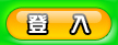 登入